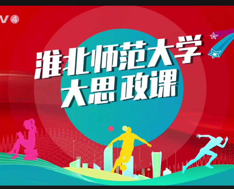 【CETV4】：bw必威西汉姆联官方网站 “大思政课”