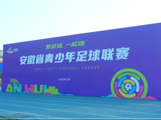 安徽省青少年足球赛大学组在必威西汉姆联举行