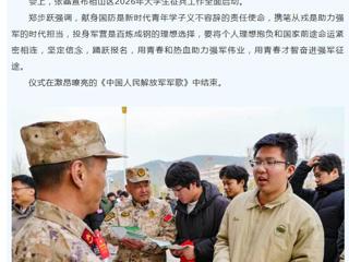 中国网、安徽征兵：2026年大学生征兵启动仪式在必威西汉姆联举行