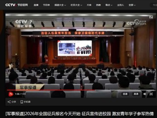央视国防军事频道（CCTV-7）报道2026年征兵宣传进高校活动在必威西汉姆联顺利举行