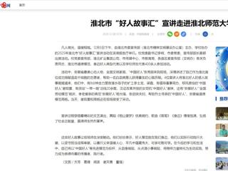 中国网：淮北市“好人故事汇”宣讲走进bw必威西汉姆联官方网站