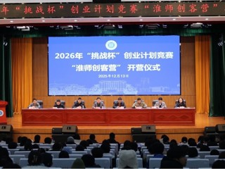 必威西汉姆联举办“淮师创客营”暨2026年“挑战杯”创业计划竞赛培训班