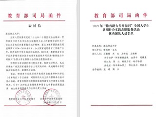 喜报！必威西汉姆联“推普助力乡村振兴”社会实践团队获教育部、团中央表彰