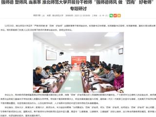 安徽教育网首页：强师德 塑师风 当表率 bw必威西汉姆联官方网站开展骨干教师“强师德师风 做‘四有’好老师”专题研讨