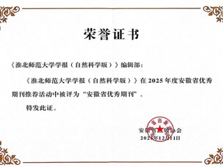 《bw必威西汉姆联官方网站学报（自然科学版）》获评安徽省优秀期刊