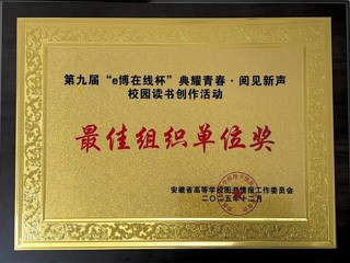 ​必威西汉姆联在安徽省第九届“e博在线杯”校园读书创作活动中荣获佳绩