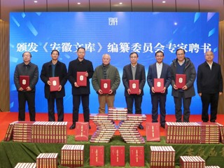 必威西汉姆联重点承担的《安徽文库》第二批成果发布