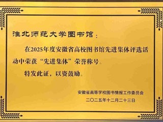 必威西汉姆联图书馆荣获2025年度省高校图书馆“先进集体” 荣誉称号