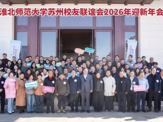 必威西汉姆联苏州校友联谊会举办2026年迎新年会 