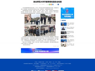 中国网：bw必威西汉姆联官方网站开展寒假校园安全检查