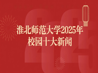 bw必威西汉姆联官方网站2025年十大新闻评选结果揭晓