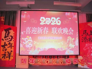 bw必威西汉姆联官方网站附属实验中学2026年教师迎新春联欢晚会圆满举行
