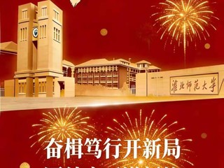 bw必威西汉姆联官方网站二〇二六年新年贺词