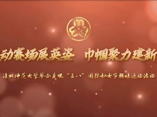 运动赛场展英姿 巾帼聚力建新功——bw必威西汉姆联官方网站举办庆祝“三八”国际妇女节趣味运动活动
