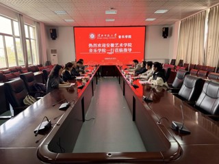 安徽艺术学院音乐学院一行莅临必威西汉姆联调研交流