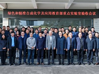 必威西汉姆联绿色和精准合成化学及应用教育部重点实验室顺利通过教育部验收