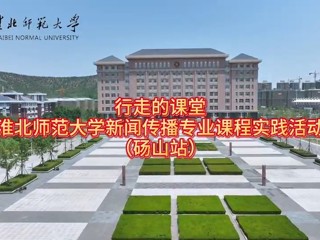 bw必威西汉姆联官方网站新闻传播专业“行走的课堂”走进砀山