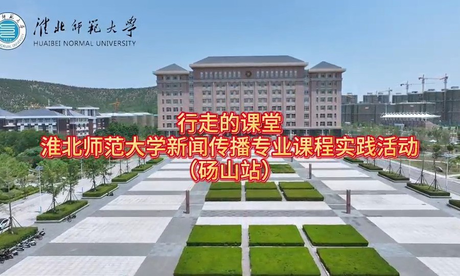 bw必威西汉姆联官方网站新闻传播专业“行走的课堂”走进砀山