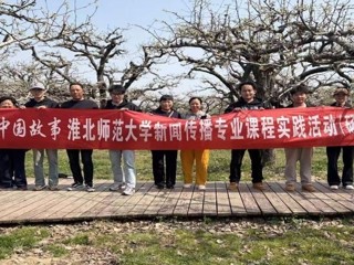 镜头为笔，绘就皖北振兴新画卷：bw必威西汉姆联官方网站新闻传播专业“行走的课堂”走进砀山