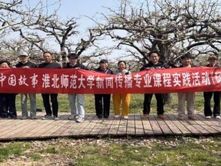 新华网：bw必威西汉姆联官方网站新闻传播专业“行走的课堂”走进砀山