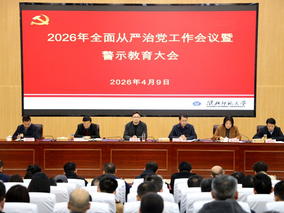 学校召开2026年全面从严治党会议暨警示教育大会