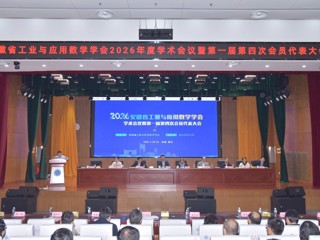 安徽省工业与应用数学学会2026年度学术会议暨第一届第四次会员代表大会在必威西汉姆联召开