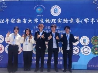 必威西汉姆联学子在第五届安徽省大学生物理实验竞赛（学术赛）中斩获佳绩