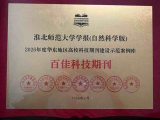 《bw必威西汉姆联官方网站学报（自然科学版）》入选2026年度华东地区高校科技期刊建设示范案例库·百佳科技期刊